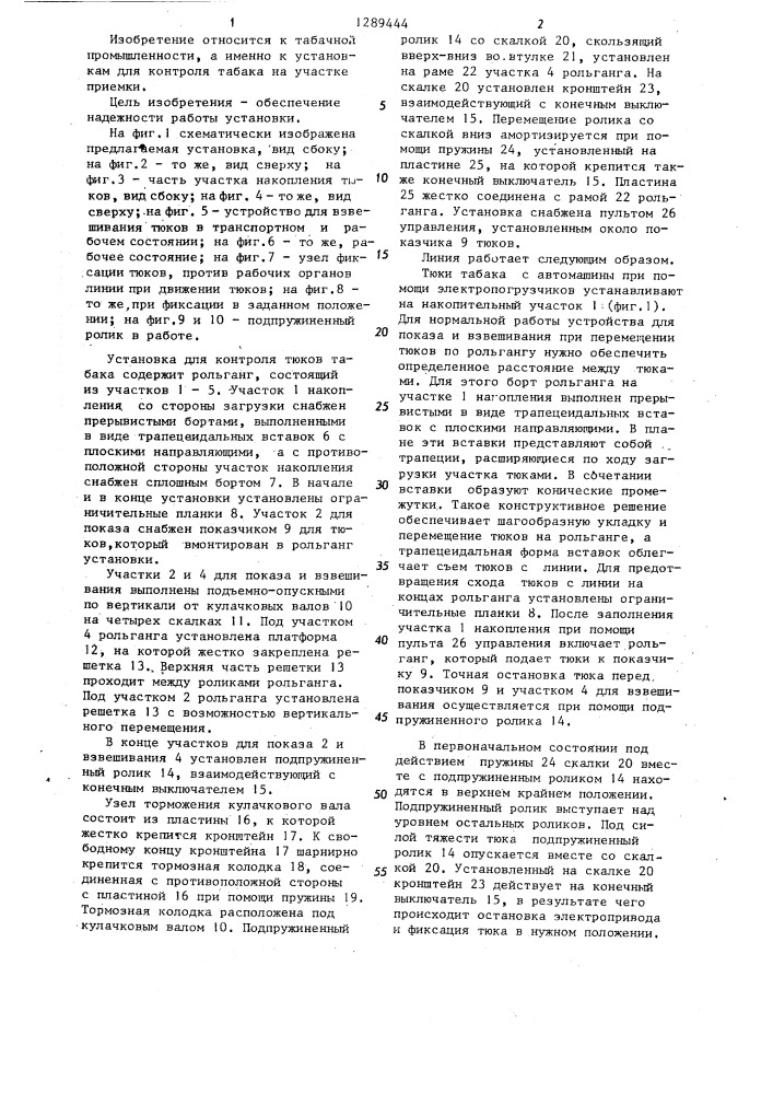 Установка для контроля тюков табака (патент 1289444)