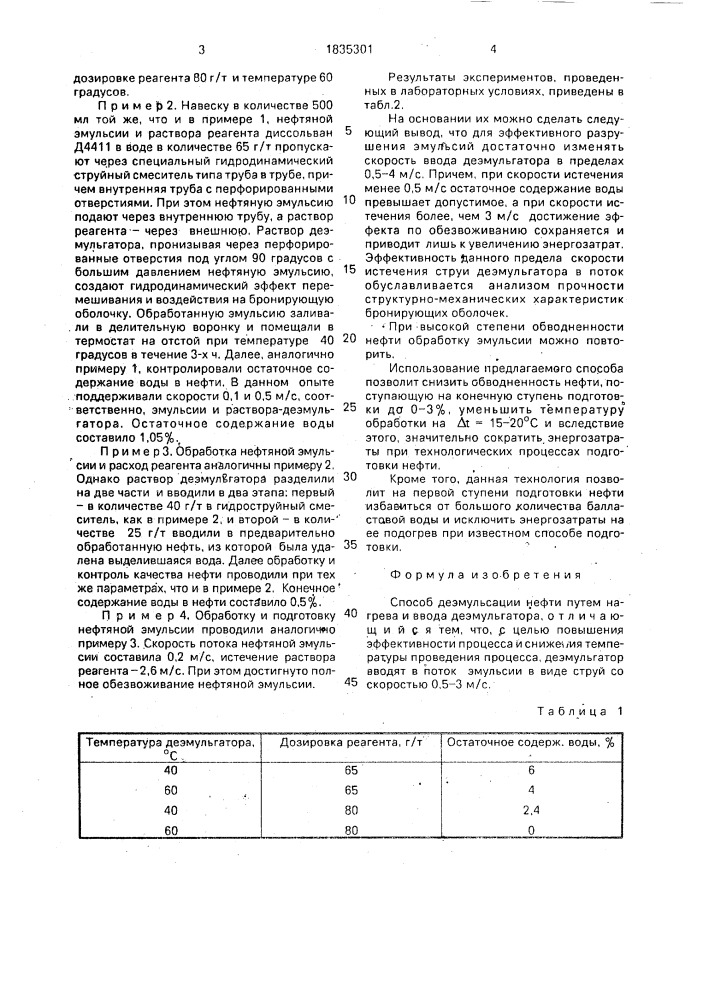 Способ деэмульсации нефти (патент 1835301)