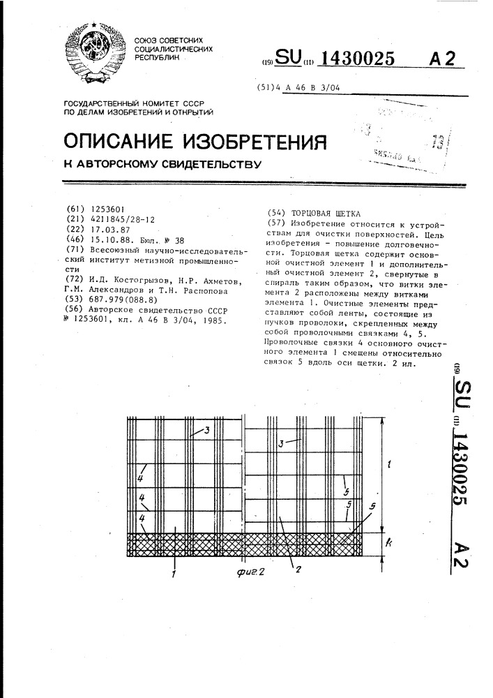 Торцовая щетка (патент 1430025)