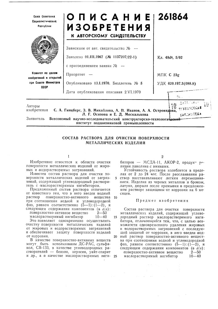 Состав раствора для очистки поверхности металлических изделий (патент 261864)