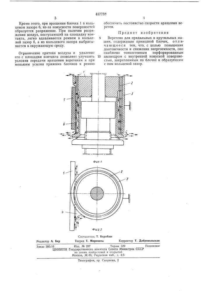 Веретено (патент 457759)