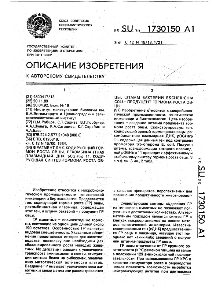 Фрагмент днк, кодирующий гормон роста овцы, рекомбинантная плазмидная днк роgнтrр11, кодирующая синтез гормона роста овцы, штамм бактерий еsснеriснiа coli - продуцент гормона роста овцы (патент 1730150)