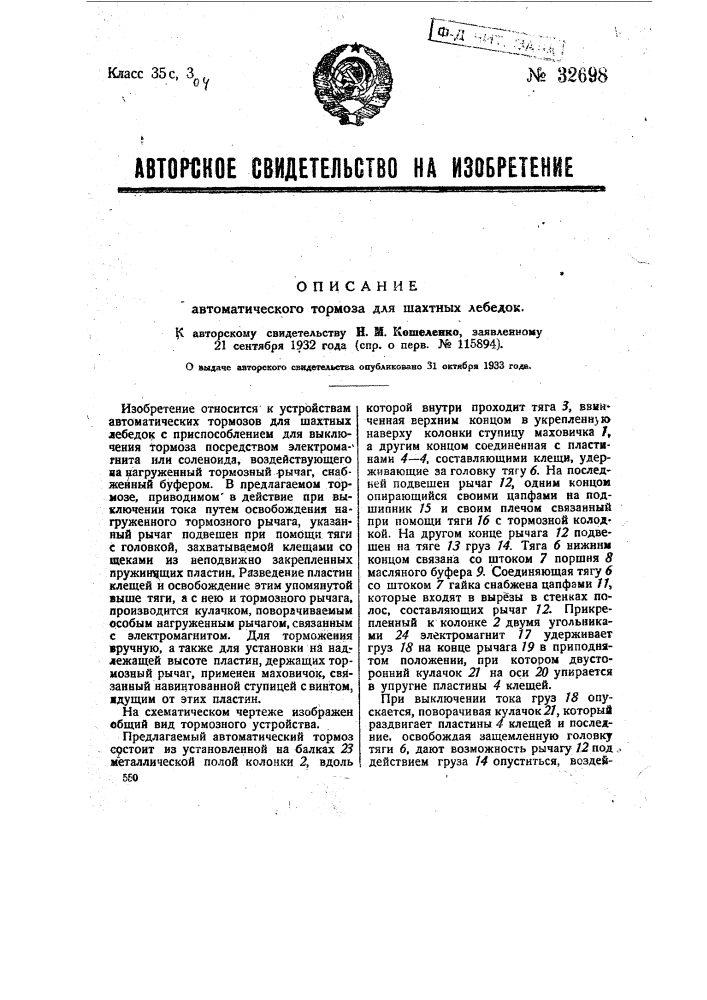 Автоматический тормоз для шахтных лебедок (патент 32698)