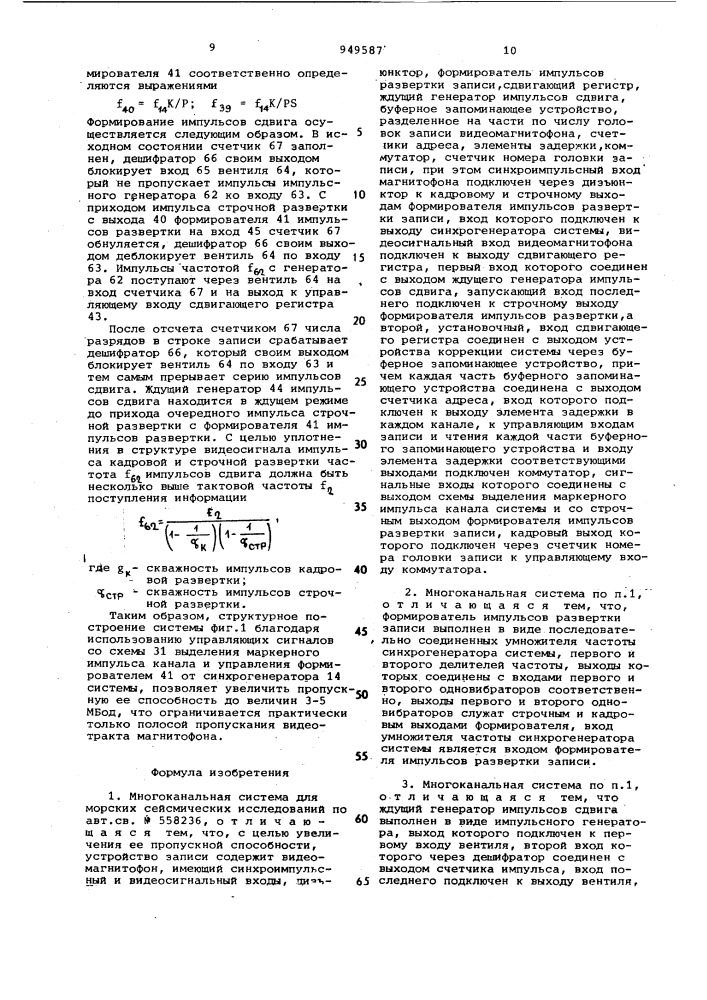 Многоканальная система для морских сейсмических исследований (патент 949587)