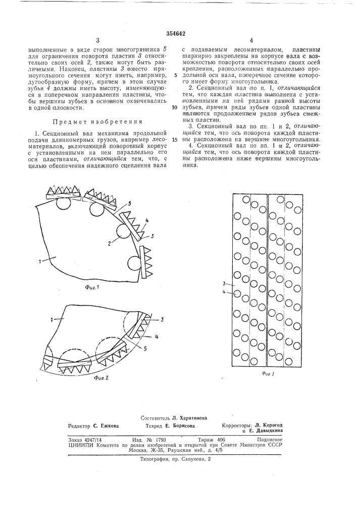 Секционный вал механизма продольной подачи длинномерных грузов (патент 354642)