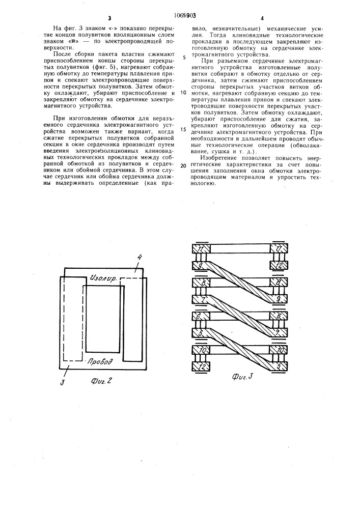 Способ изготовления обмотки электромагнитного устройства (патент 1065903)