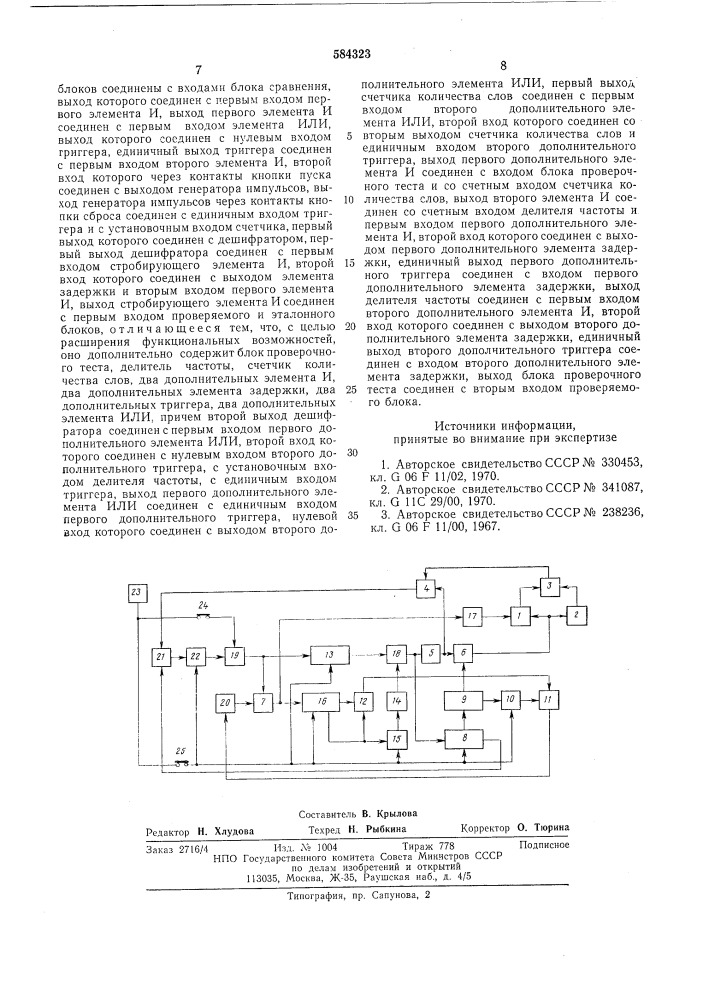 Устройство для контроля блоков передачи информации (патент 584323)