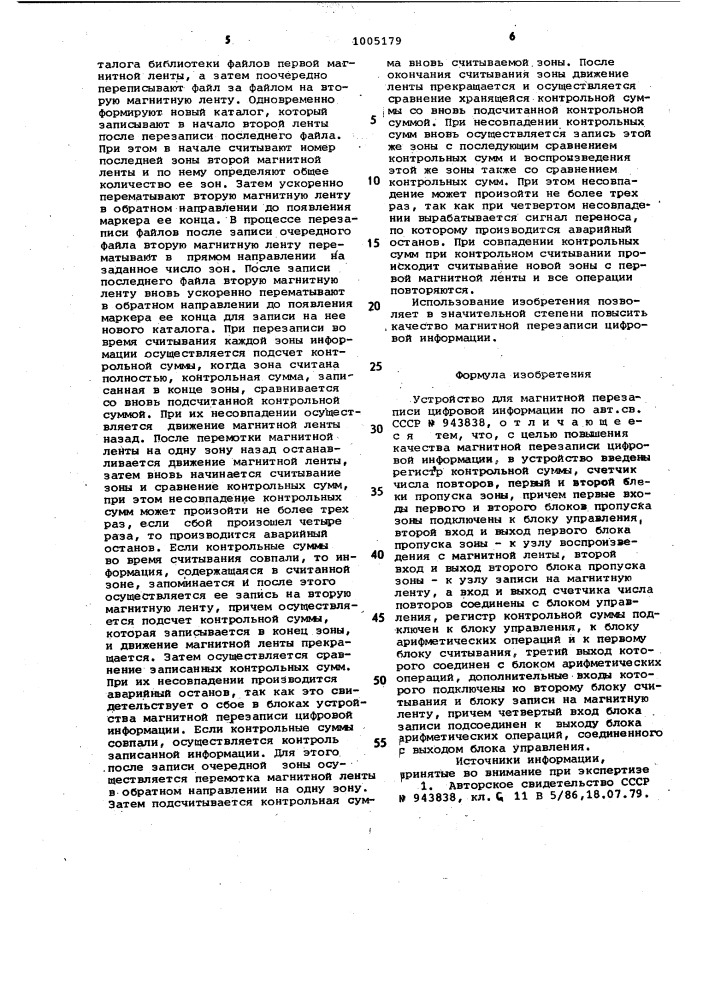 Устройство для магнитной перезаписи цифровой информации (патент 1005179)