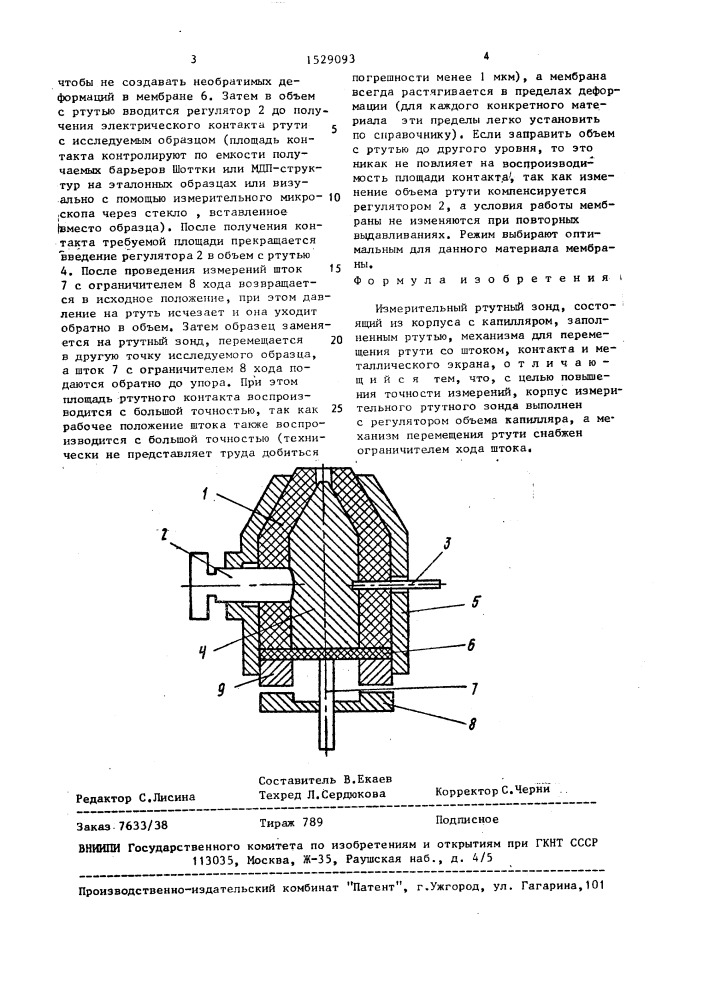 Измерительный ртутный зонд (патент 1529093)