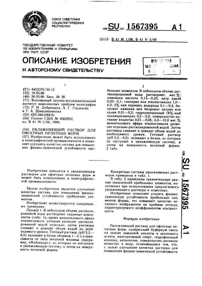 Увлажняющий раствор для офсетных печатных форм (патент 1567395)