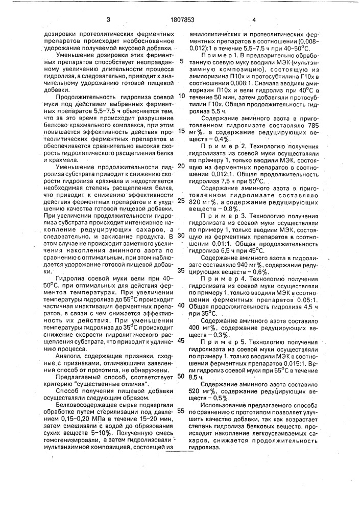 Способ получения пищевой добавки (патент 1807853)