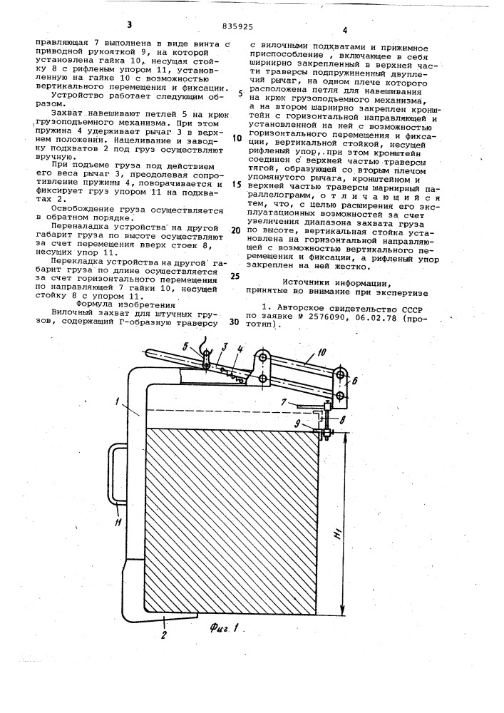 Вилочный захват для штучных грузов (патент 835925)