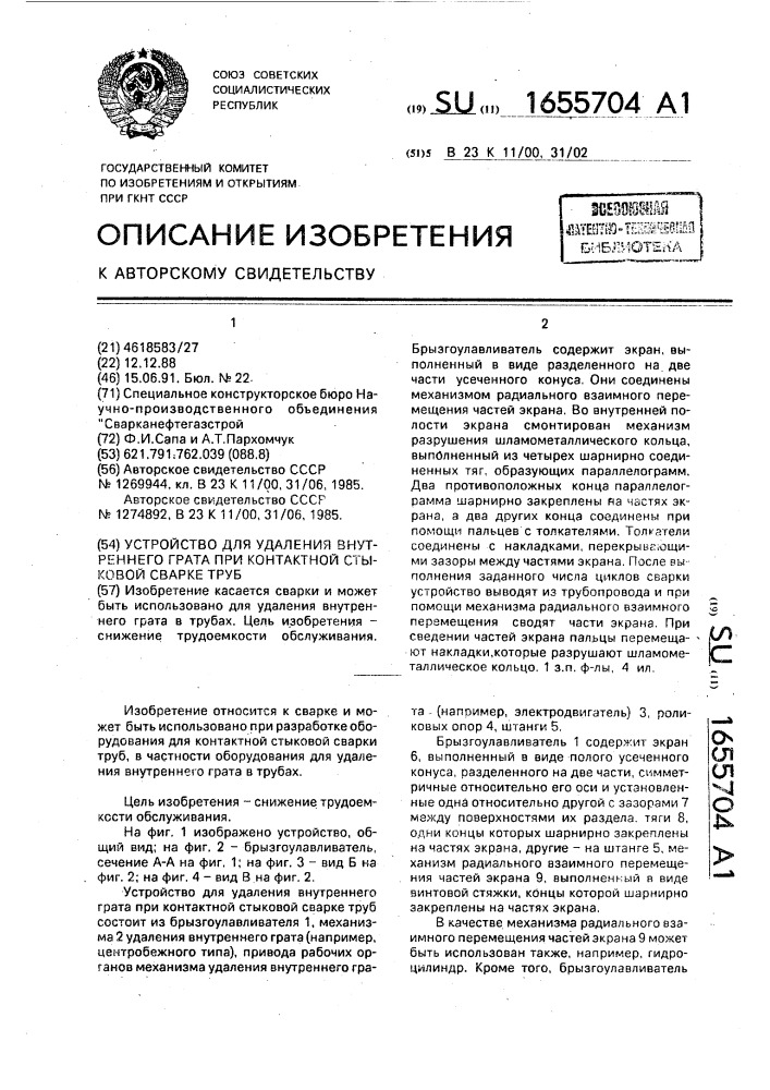 Устройство для удаления внутреннего грата при контактной стыковой сварке труб (патент 1655704)