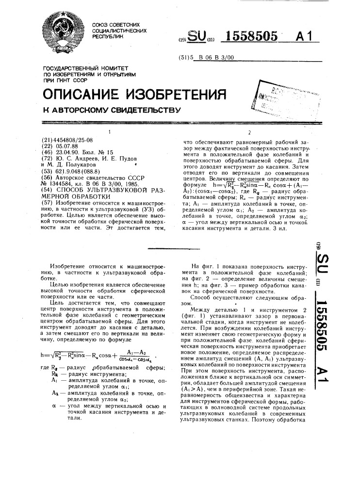 Способ ультразвуковой размерной обработки (патент 1558505)