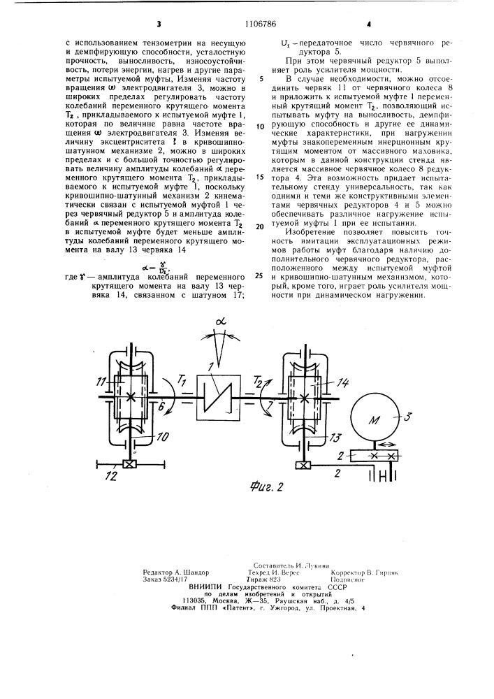 Стенд для динамических испытаний упругих муфт (патент 1106786)