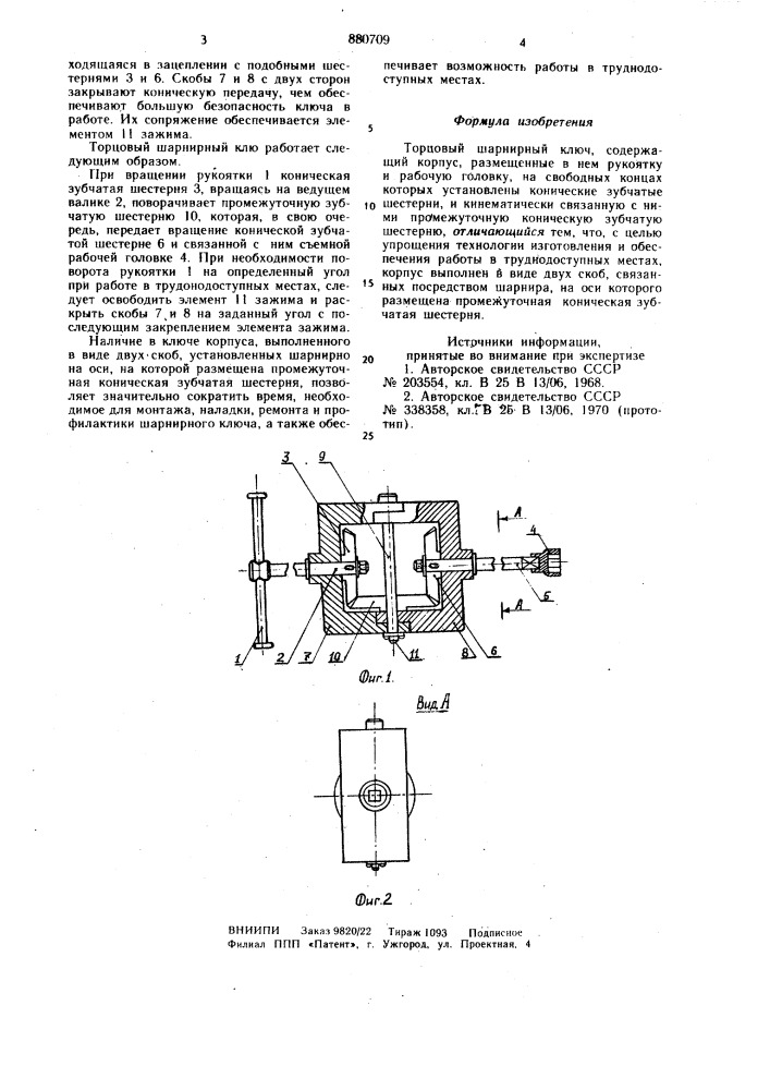 Торцовый шарнирный ключ (патент 880709)