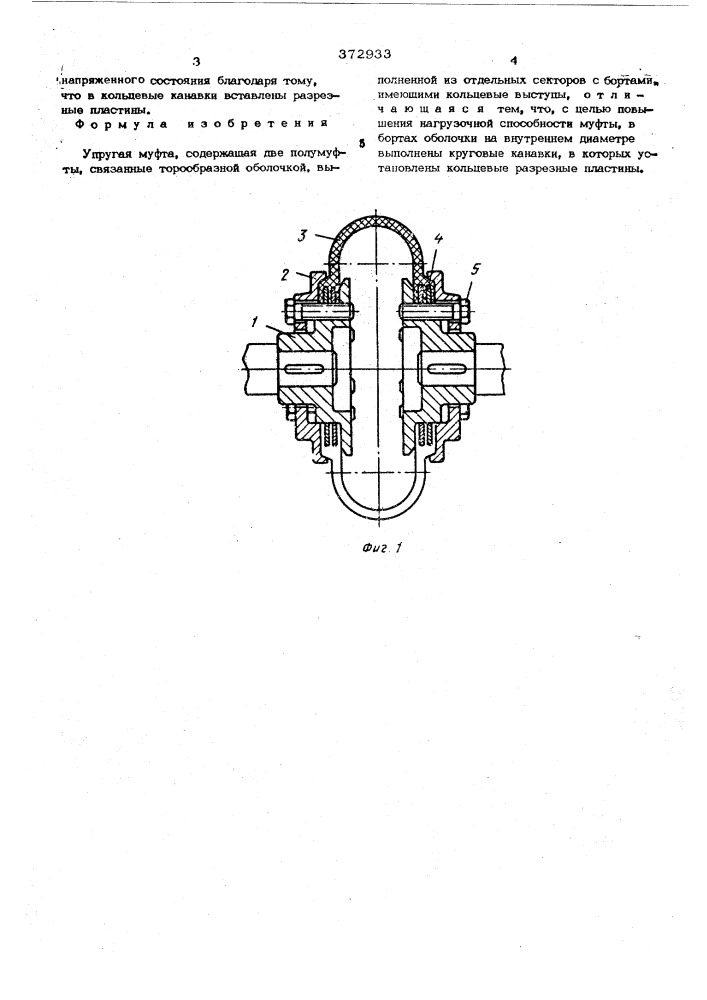 Упругая муфта (патент 372933)