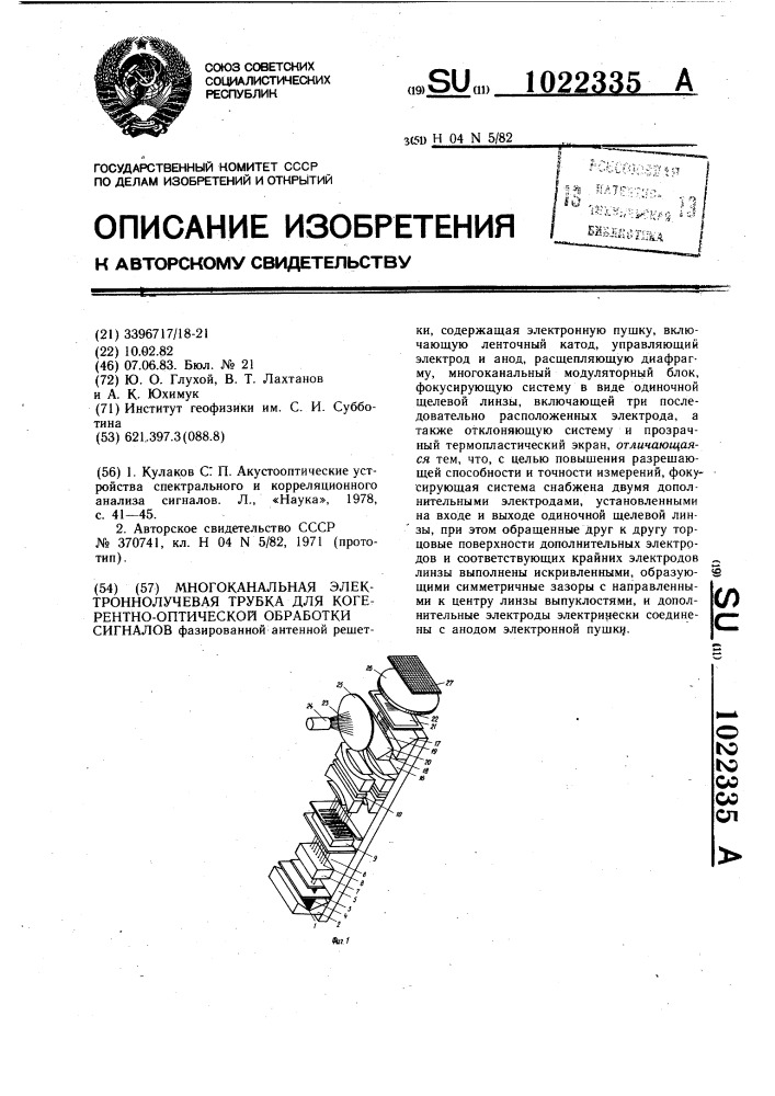 Многоканальная электронно-лучевая трубка для когерентно- оптической обработки сигналов (патент 1022335)