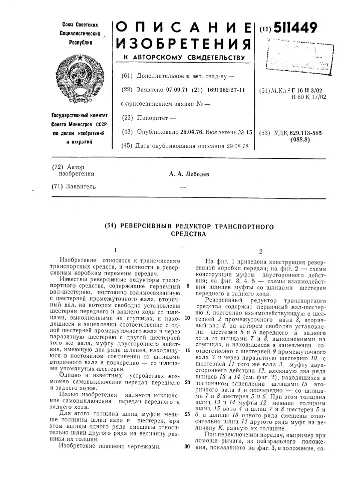 Реверсивный редуктор транспортного средства (патент 511449)