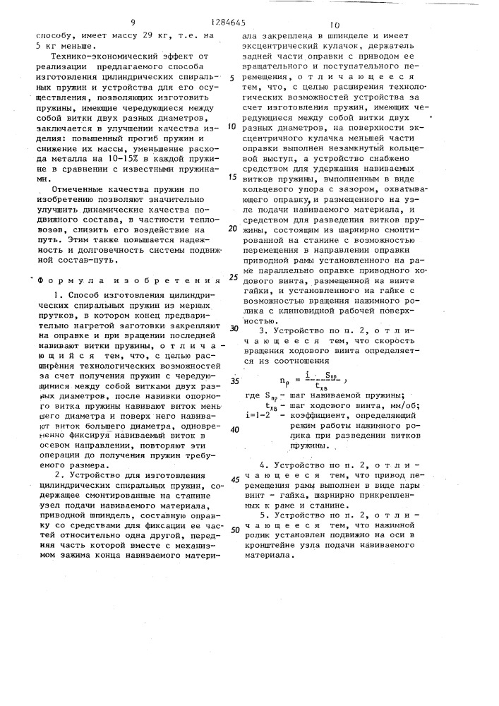 Способ изготовления цилиндрических спиральных пружин и устройство для его осуществления (патент 1284645)