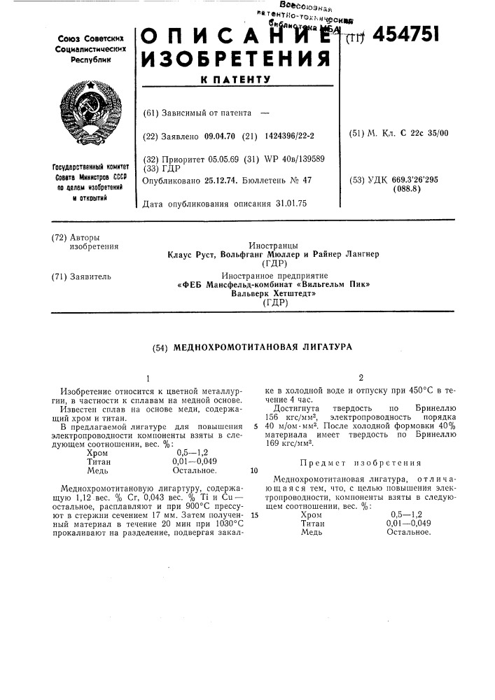 Меднохромотитановая лигатура (патент 454751)