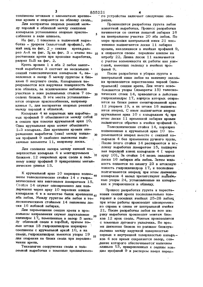 Крепь для подземных выработок (патент 855221)