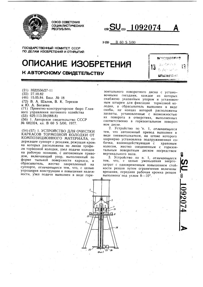 Устройство для очистки каркасов тормозной колодки от композиционного материала (патент 1092074)