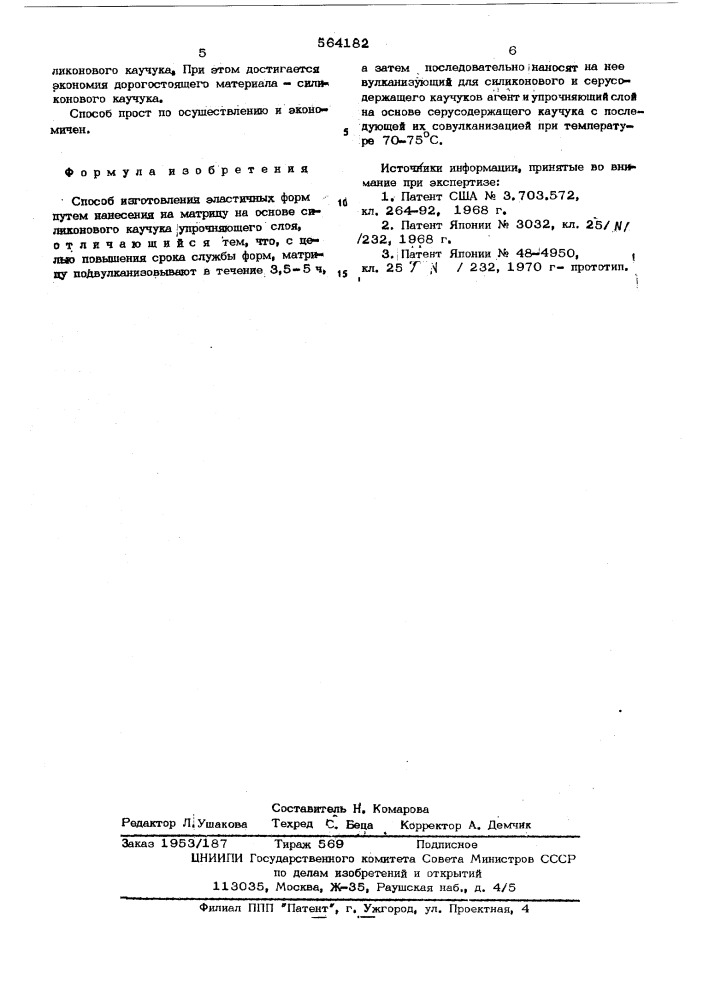 Способ изготовления эластичных форм (патент 564182)