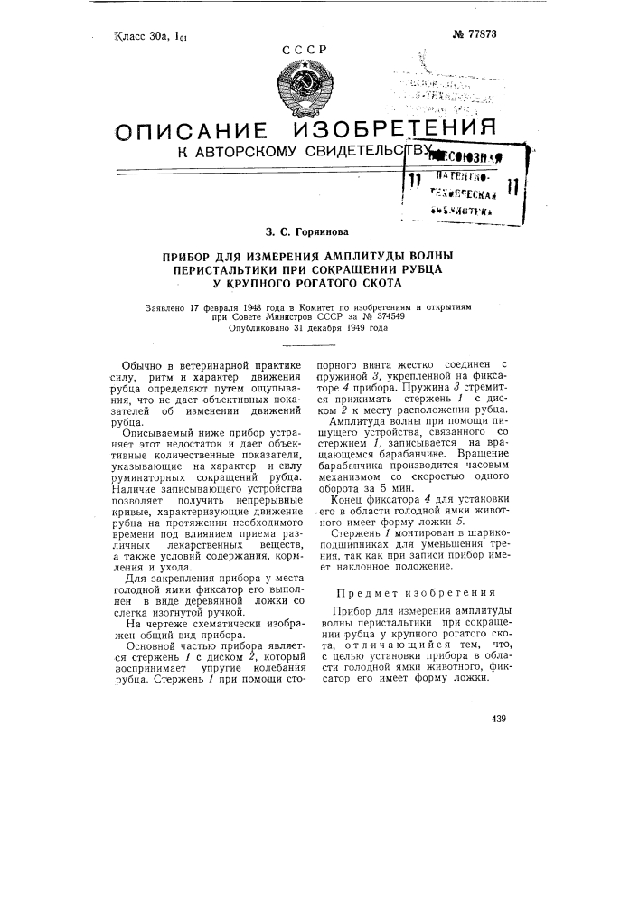 Прибор для измерения амплитуды волны перистальтики при сокращении рубца у крупного рогатого скота (патент 77873)
