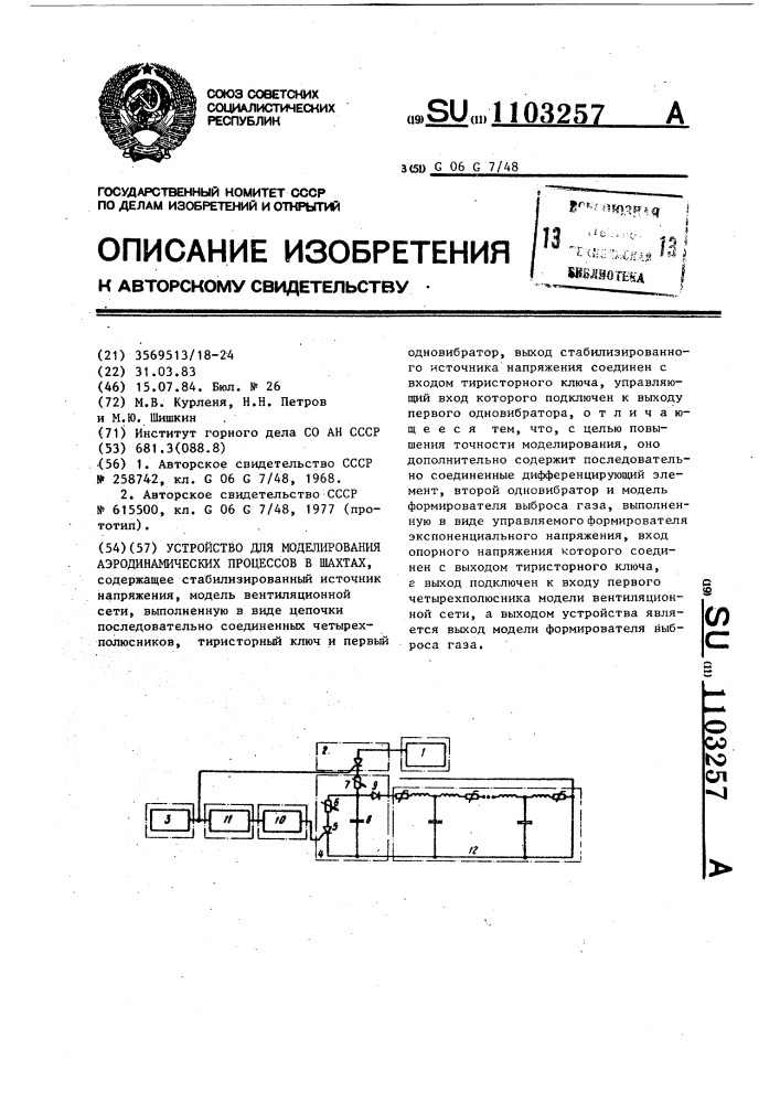 Устройство для моделирования аэродинамических процессов в шахтах (патент 1103257)