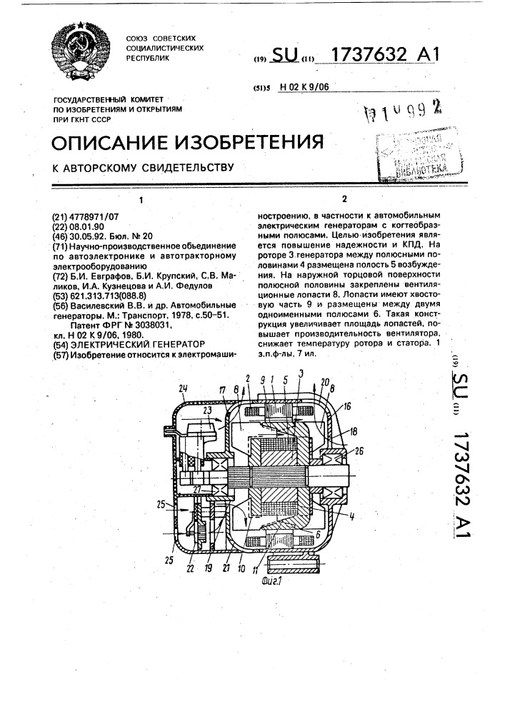 Электрический генератор (патент 1737632)