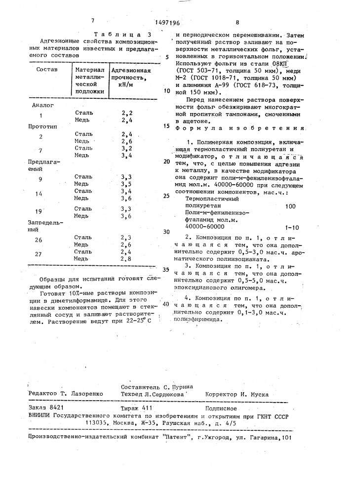 Полимерная композиция (патент 1497196)