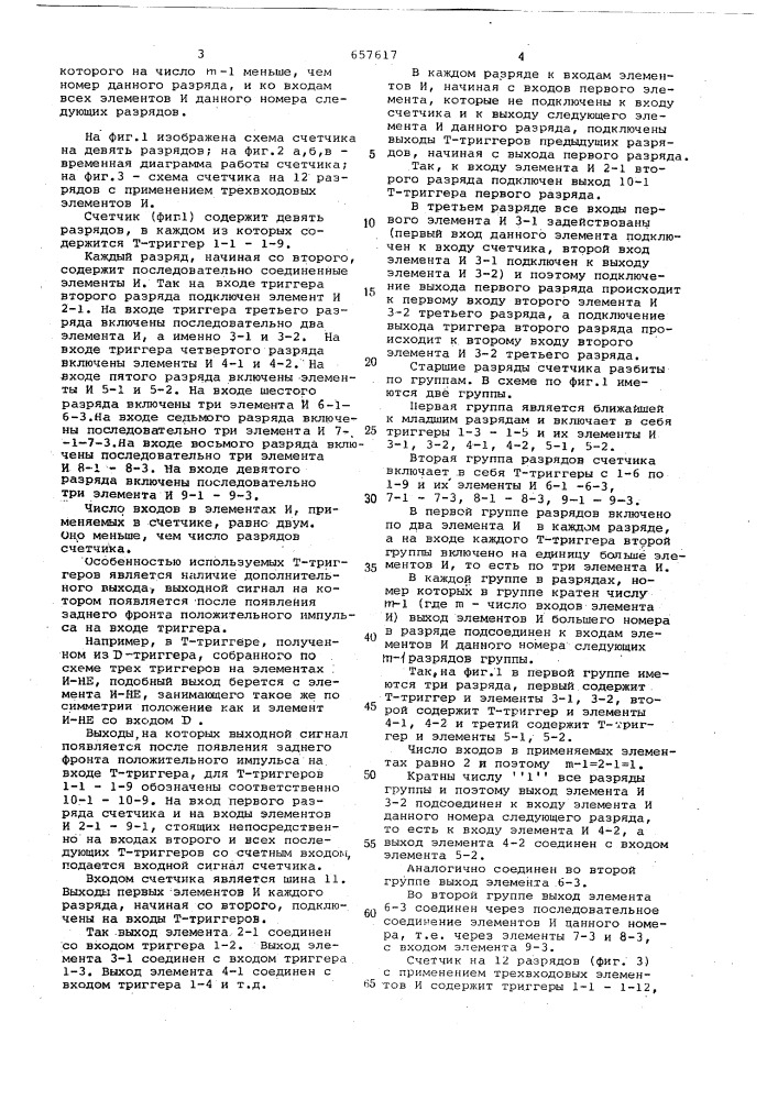 Счетчик (патент 657617)