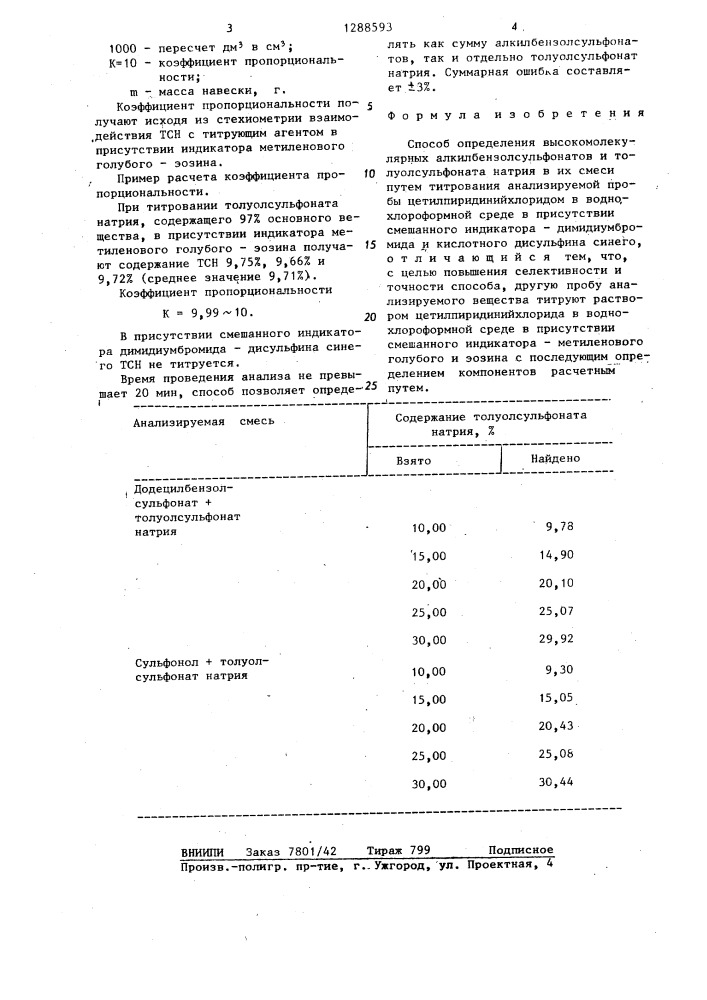 Способ определения высокомолекулярных алкилбензолсульфонатов и толуолсульфоната натрия в их смеси (патент 1288593)