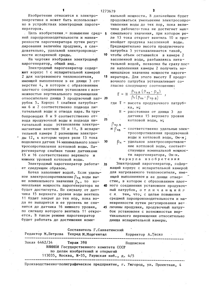 Электродный парогенератор (патент 1273679)