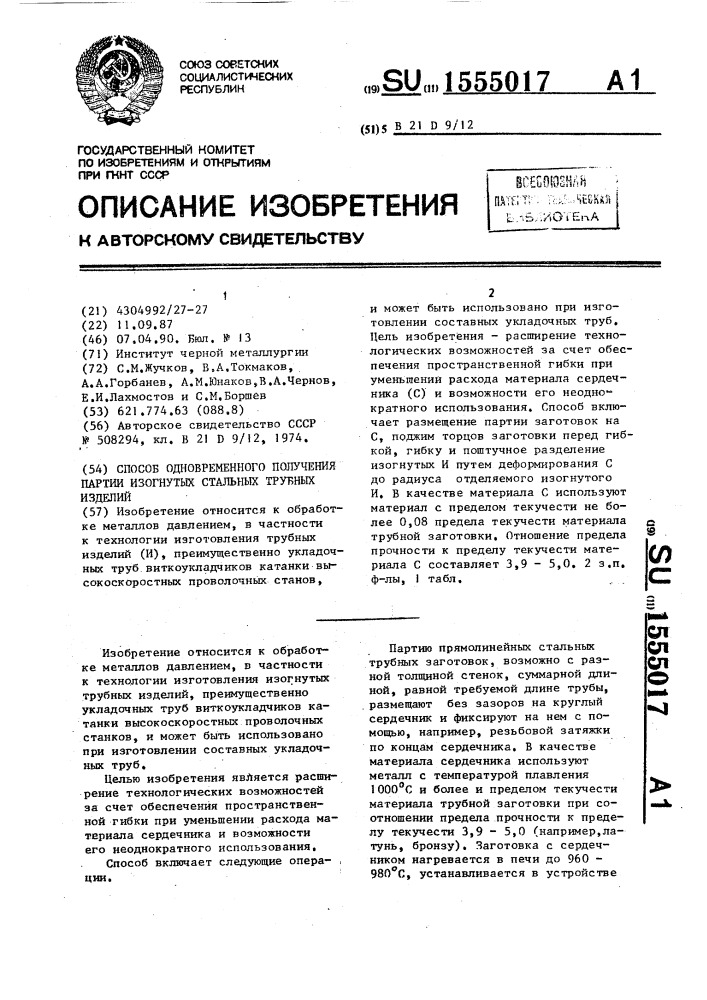 Способ одновременного получения партии изогнутых стальных трубных изделий (патент 1555017)