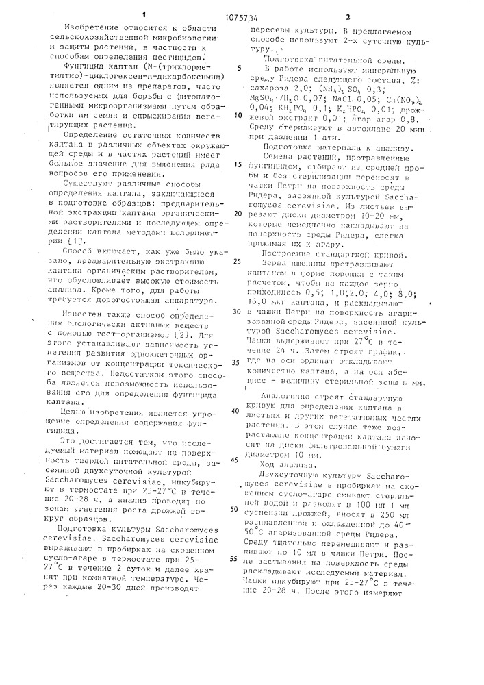 Способ определения фунгицида каптана (патент 1075734)
