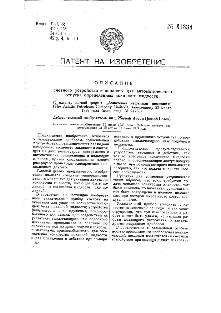 Счетное устройство к аппарату для автоматического отпуска определенных количеств жидкости (патент 31334)