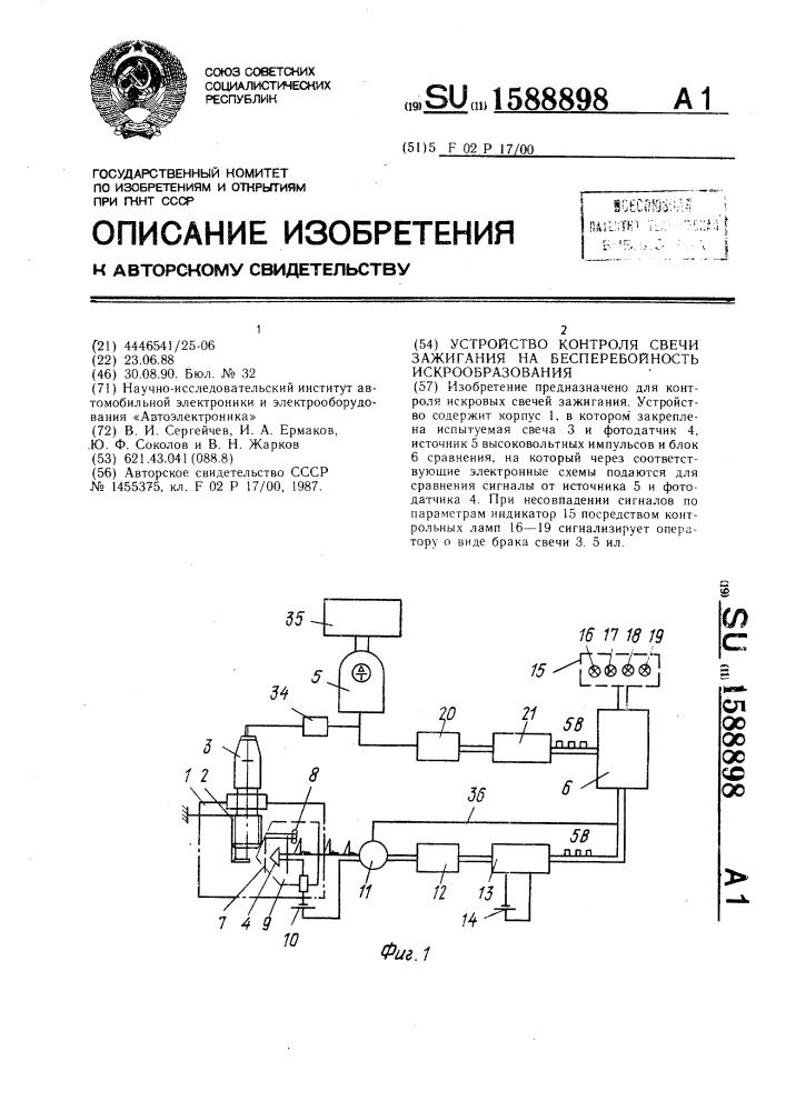 Устройство контроля свечи зажигания на бесперебойность искрообразования (патент 1588898)