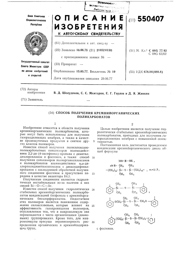 Способ получения кремнийорганических поликарбонатов (патент 550407)