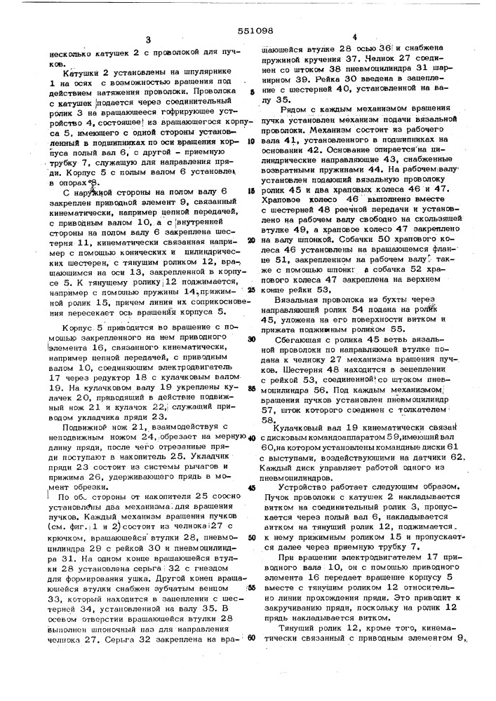 Устройство для изготовления проволочных пучков (патент 551098)