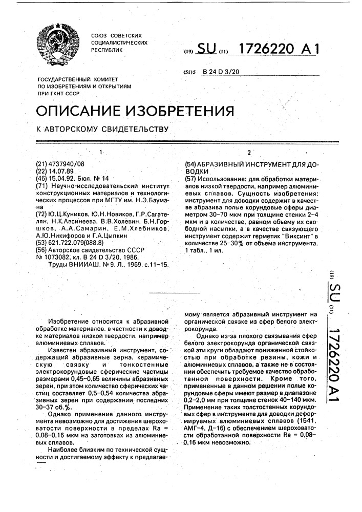 Абразивный инструмент для доводки (патент 1726220)