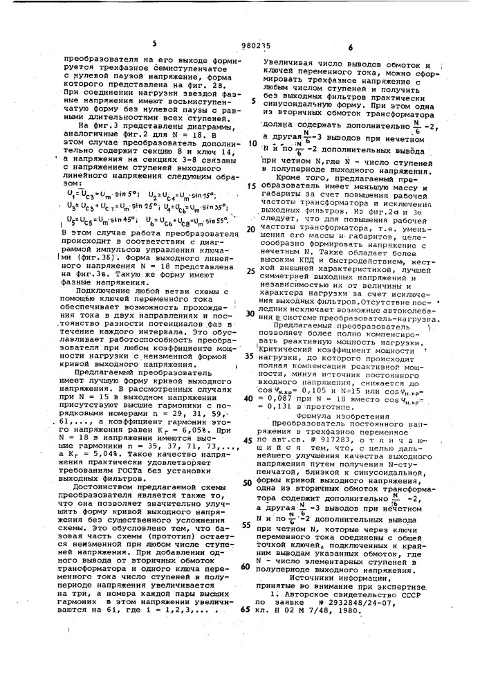 Преобразователь постоянного напряжения в трехфазное переменное (патент 980235)