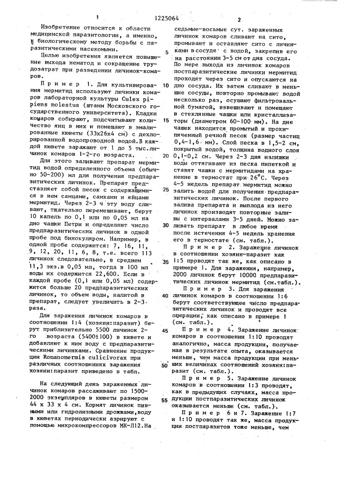 Способ массового разведения нематод-мермитид rомаnомеrмis culicivorax rотн and sмiтн (патент 1225064)