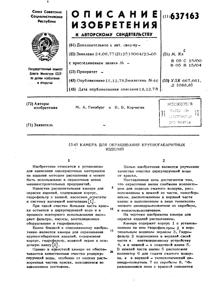 Камера для окрашивания крупногабаритных изделий (патент 637163)