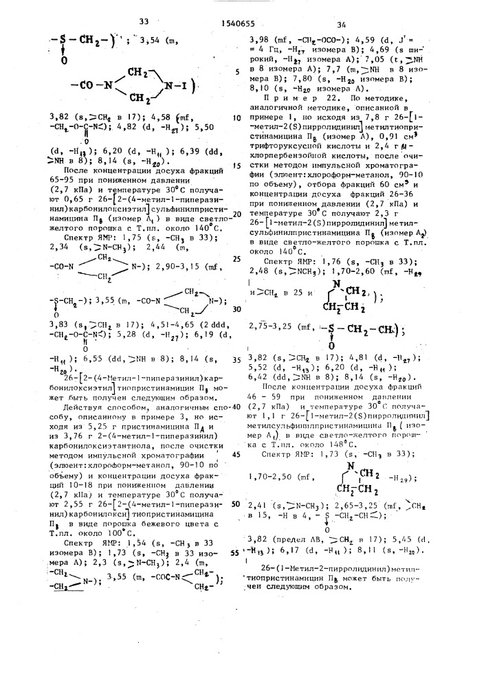 Способ получения производных пристинамицина п @ в форме изомеров или их смесей, или аддитивных солей с кислотами (патент 1540655)