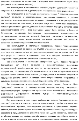 Использование ингибиторов pde7 для лечения нарушений движения (патент 2449790)