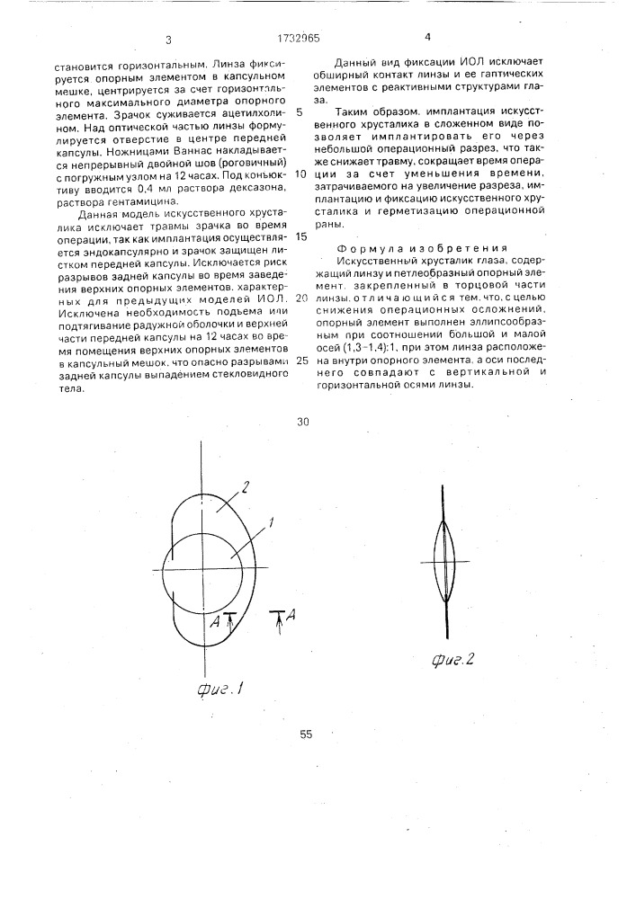 Искусственный хрусталик глаза (патент 1732965)