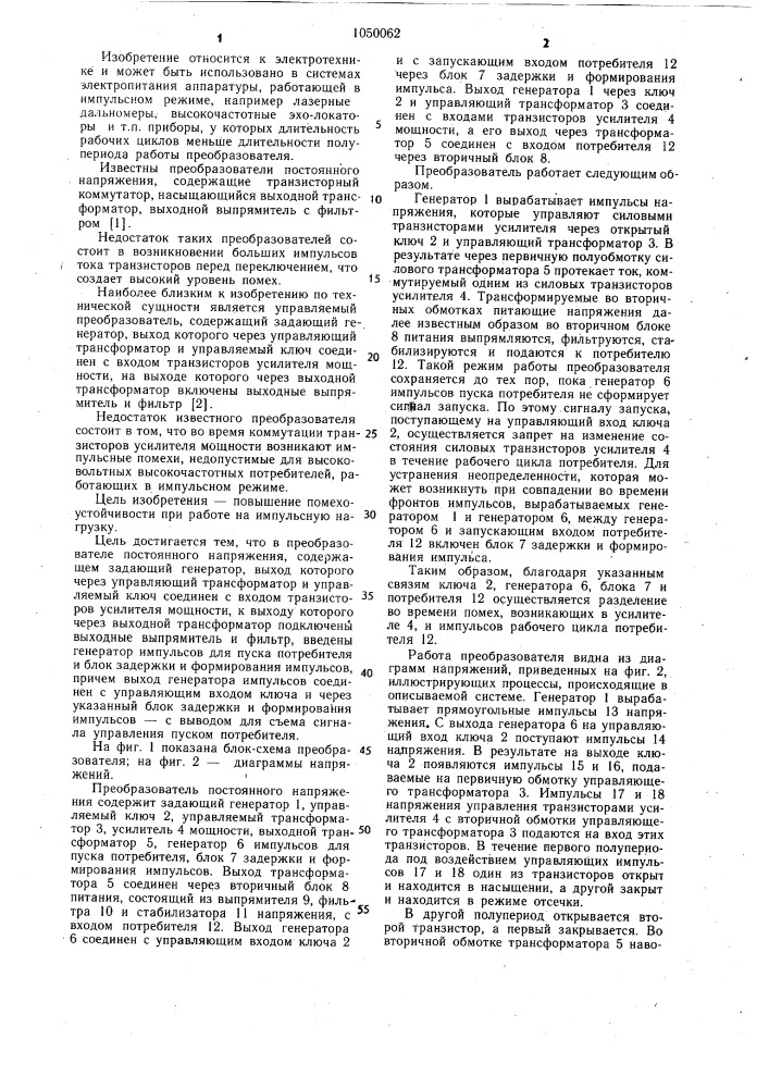 Преобразователь постоянного напряжения (патент 1050062)