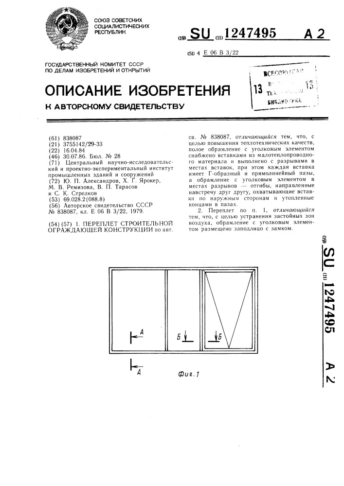 Переплет строительной ограждающей конструкции (патент 1247495)